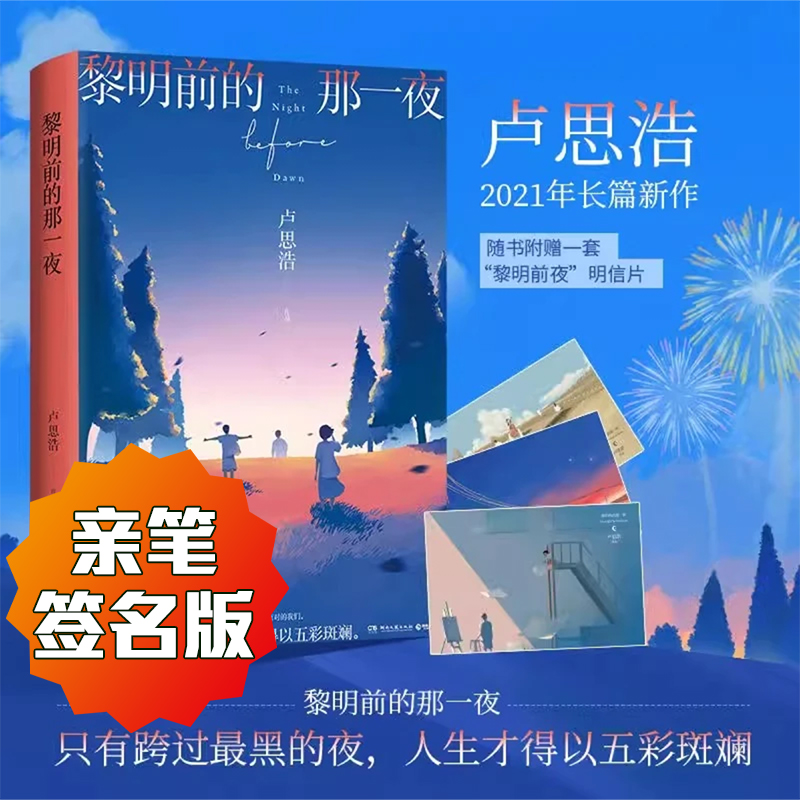 黎明前的那一夜 卢思浩亲笔签名版都市青春小说 时间的答案