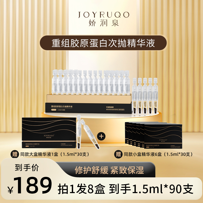 七老板推荐娇润泉重组胶原蛋白次抛精华液修护紧致透润舒缓保湿