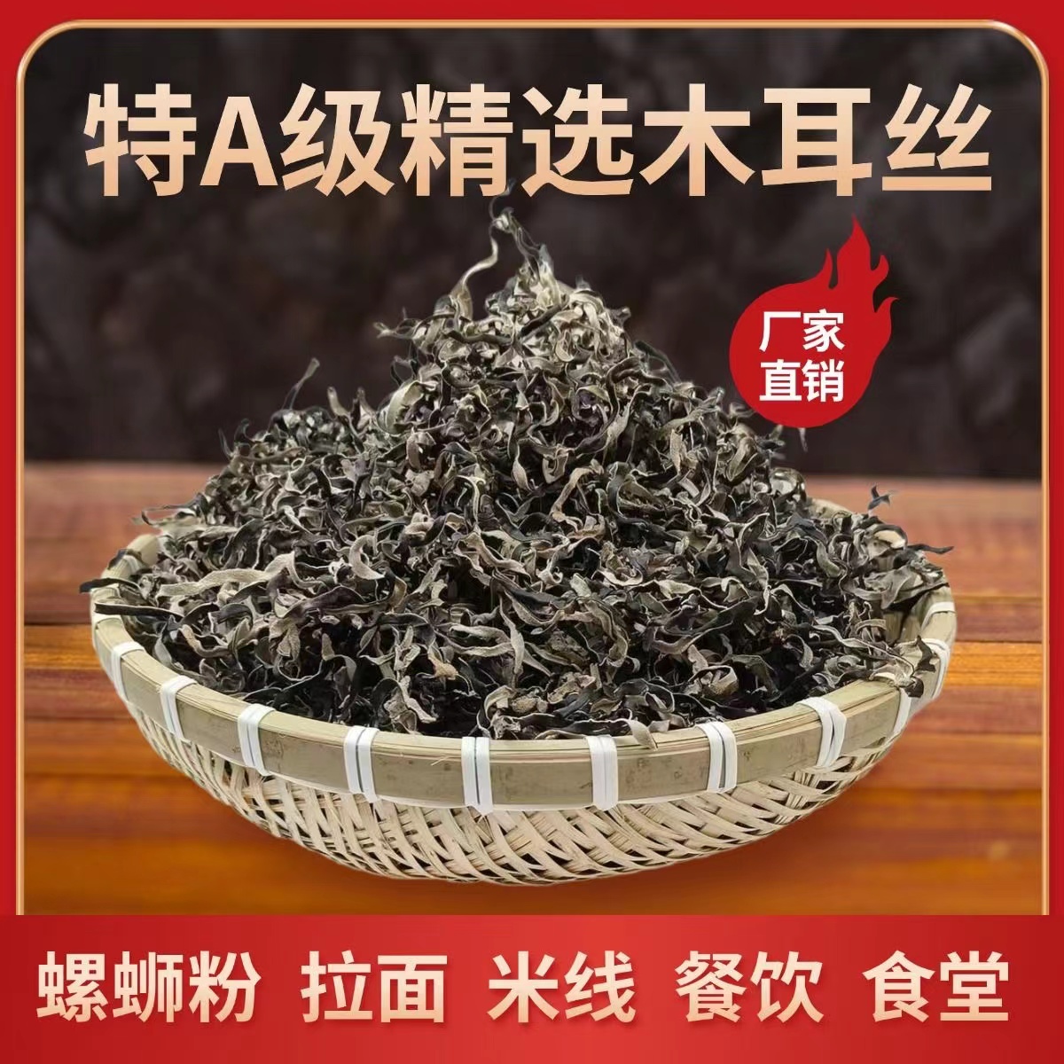 【新店特惠】木耳丝干货正宗白背毛木耳螺蛳粉米线酸辣粉炒菜专用