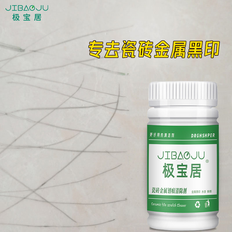 瓷砖地砖黑印黑道子清洁剂车撑金属铝合金桌椅子腿摩擦印记去痕