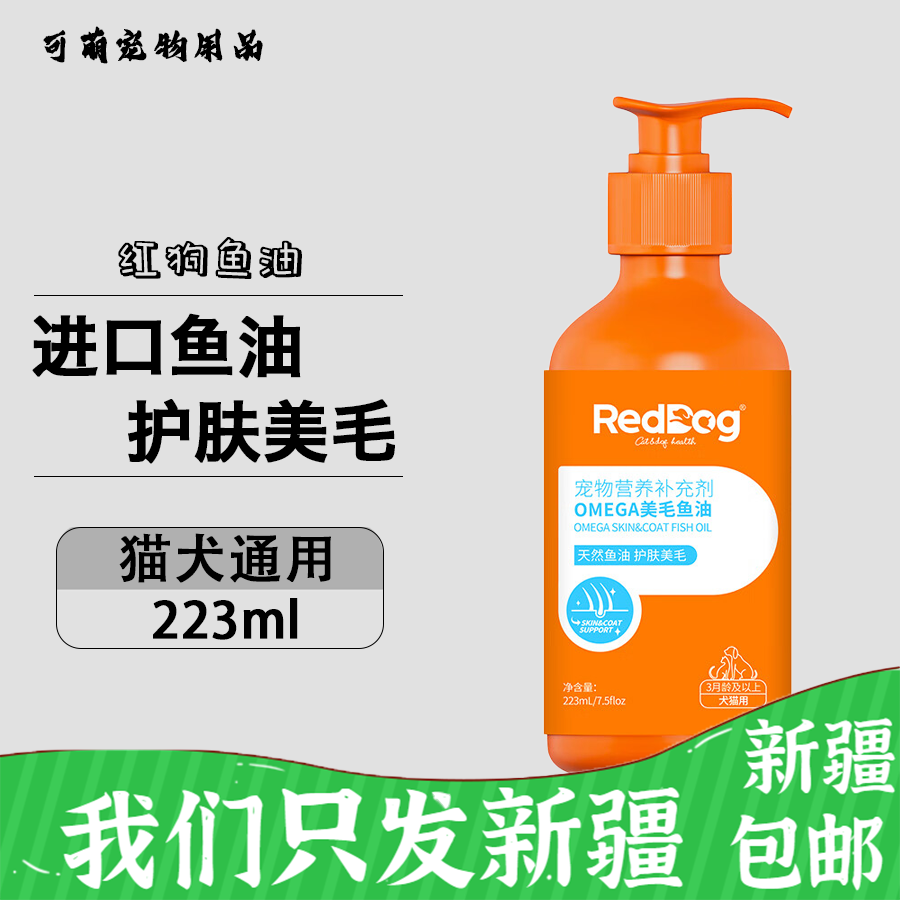 红g狗鱼油omega进口鳀鱼油猫咪狗用宠物美毛肤呵护毛发223ml