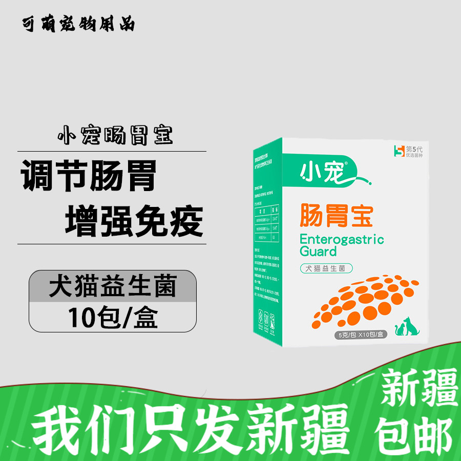 狗狗肠胃宝益生菌10袋调理治疗猫狗食欲不振腹泻拉肚子新疆包邮