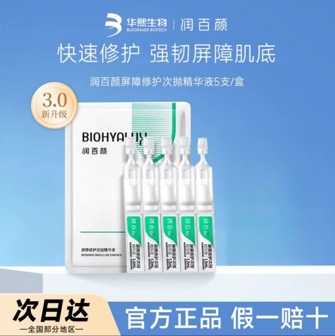 3.0！润百颜白纱布屏障修护次抛精华液5支玻尿酸保湿维稳舒缓修护