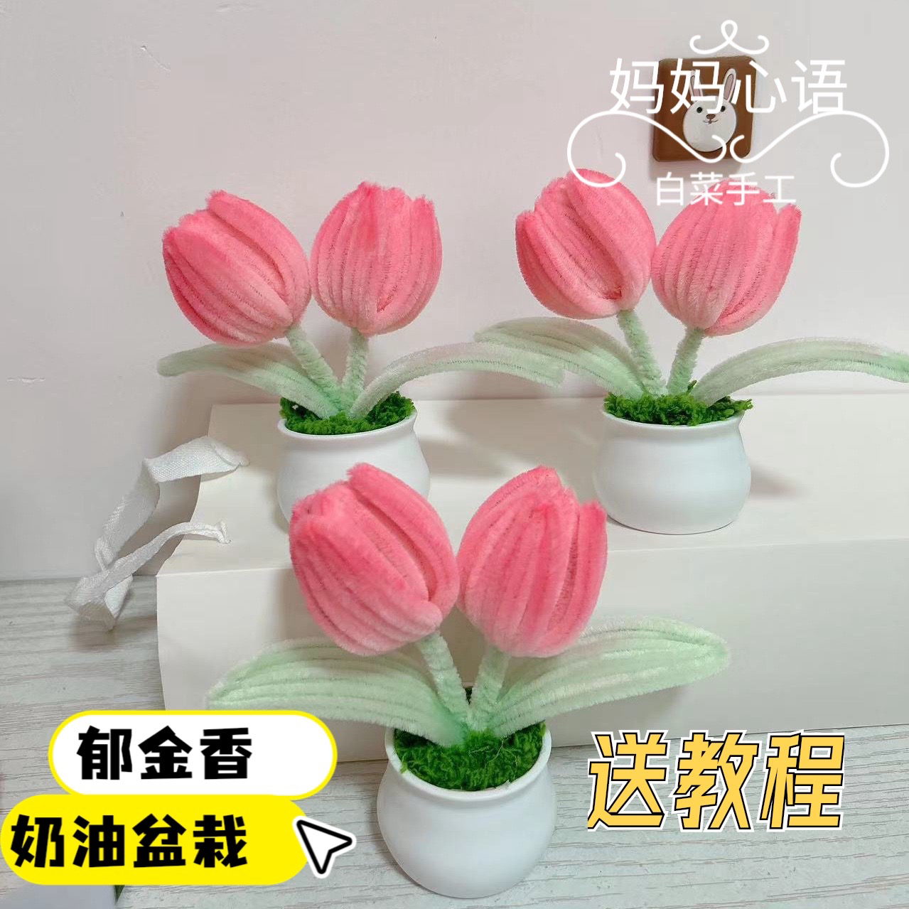 奶油郁金香小盆栽扭扭棒DIY可爱郁金香盆栽材料包礼物手工摆件