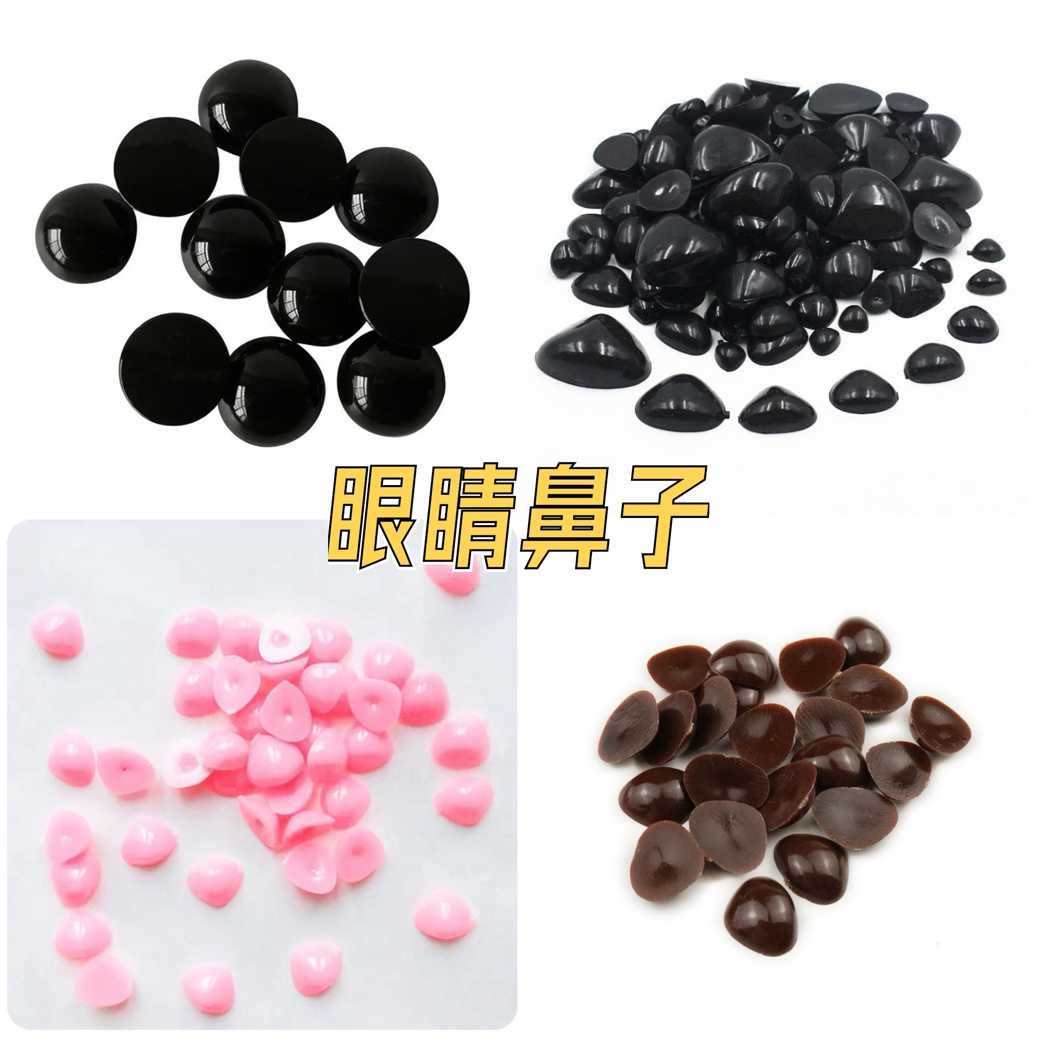 手工diy配件玩偶公仔娃娃半圆平面眼睛鼻子贴纸鸭嘴巴