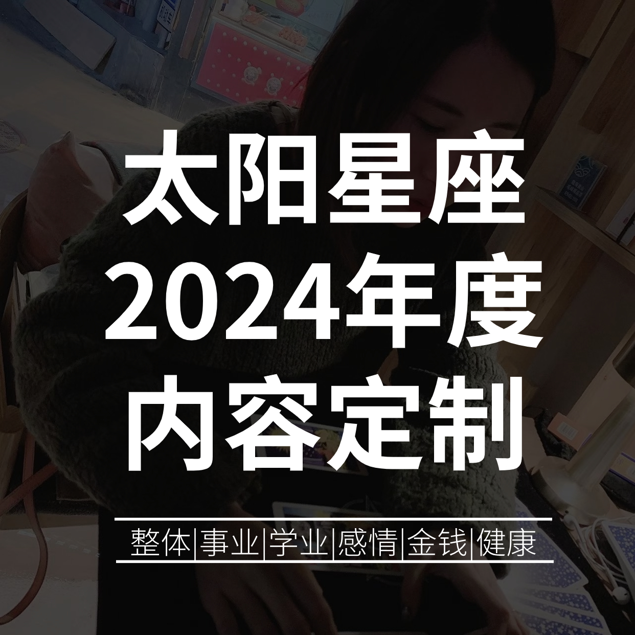 单个太阳星座2024年度内容定制-整体|事业|学业|感情|金钱|健康