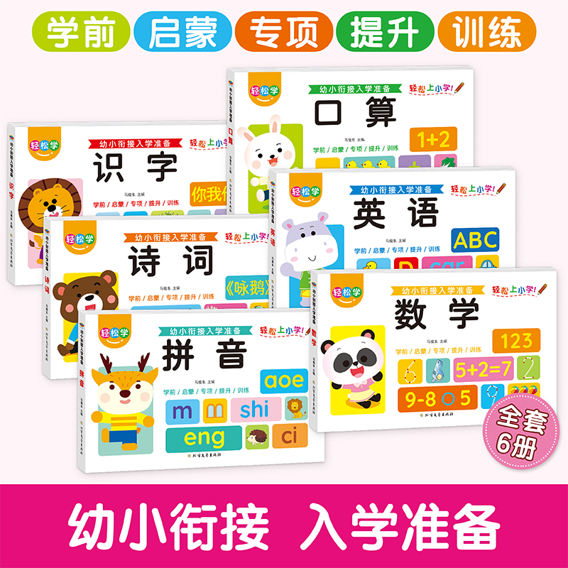 漫小驿：4-7岁幼小衔接入学准备口算识字诗词英语拼音数学启蒙书