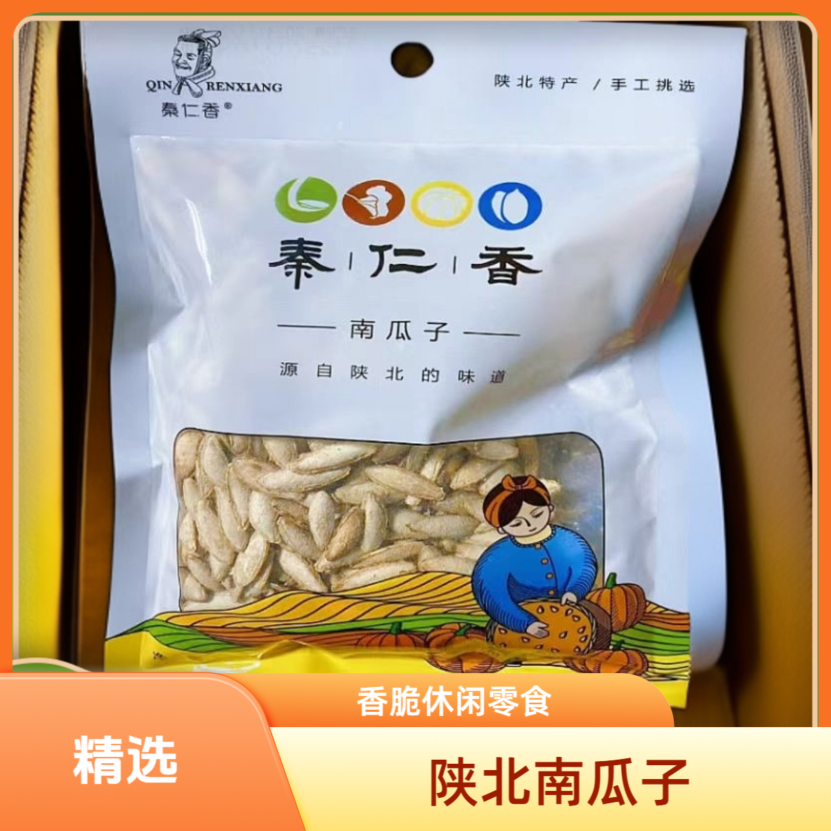 陕北秦仁香美人甲南瓜子休闲小零食150g装包邮到家