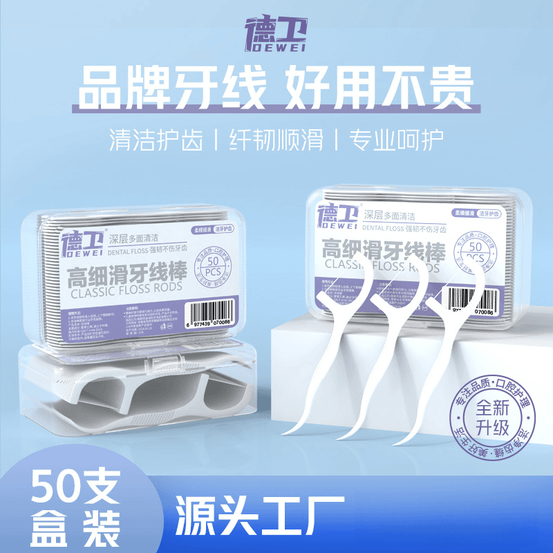 【主播补贴买三送一】牙线德卫盒装牙线50支牙线棒便携一次性包装