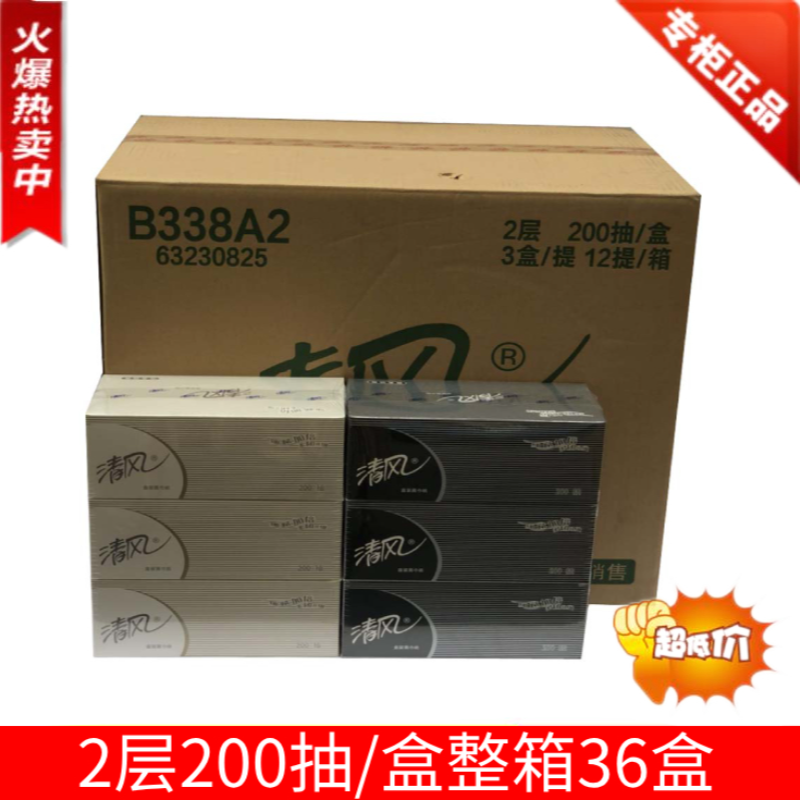 清风B338A2盒装抽纸硬盒抽面纸纸巾2层200抽36盒商务黑白盒面巾纸