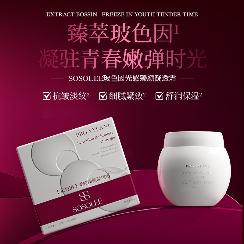 【专柜正品】玻色因光感臻颜凝透霜 EJB