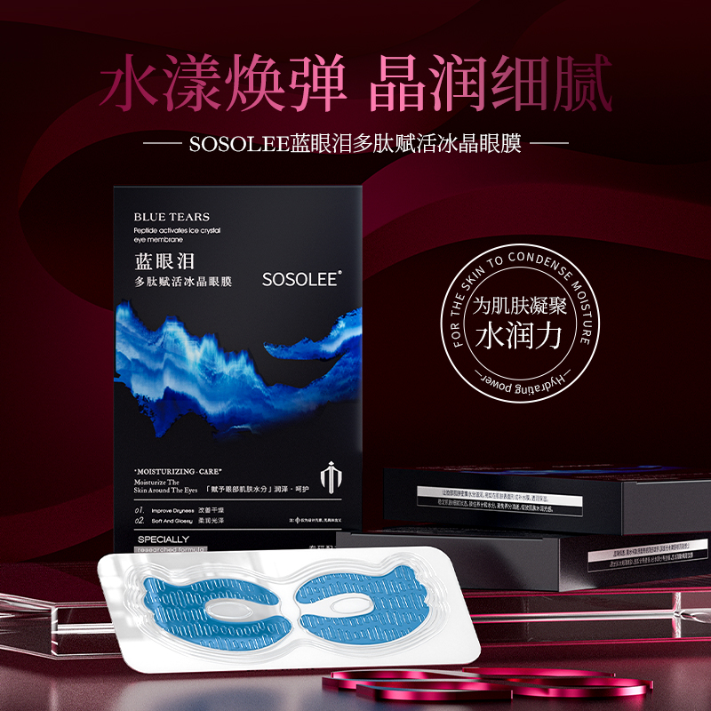 【专柜正品】蓝眼泪多肽赋活冰晶眼膜