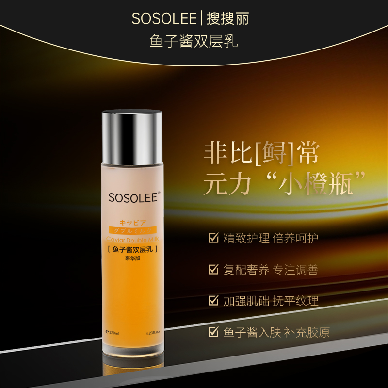 【专柜正品】SOSOLEE鱼子酱双层乳   XMM