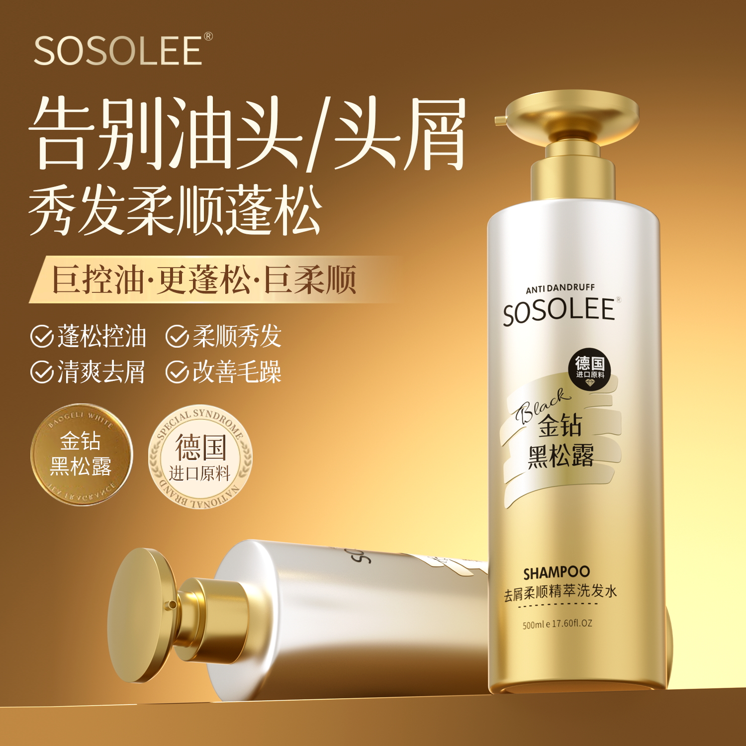 【专柜正品】SOSOLEE金钻黑松露去屑柔顺精萃洗发水  JS