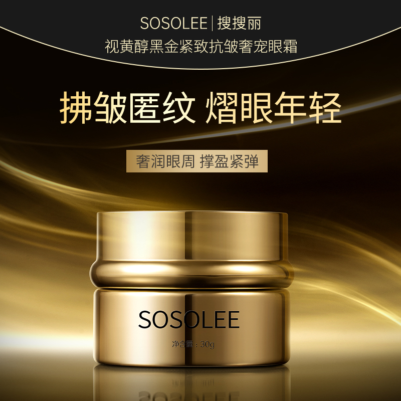 【专柜正品】SOSOLEE视黄醇黑金紧致抗皱奢宠眼霜  JS