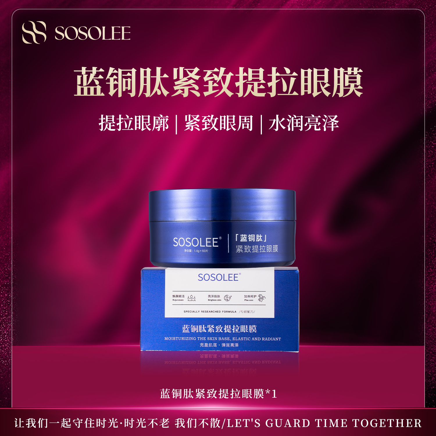 【专柜正品】SOSOLEE蓝铜肽紧致提拉眼膜  JJ