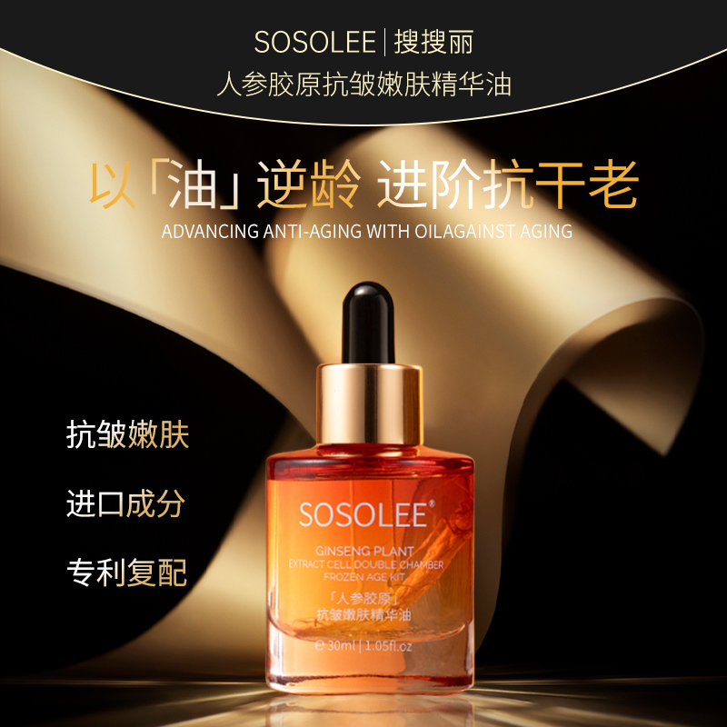【专柜正品】SOSOLEE人参胶原抗皱嫩肤精华油    JJ