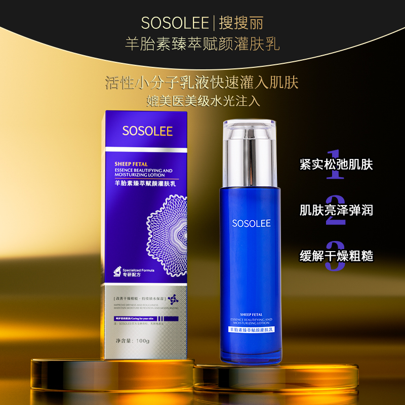 【专柜正品】SOSOLEE羊胎素臻萃赋颜灌肤乳 0815am