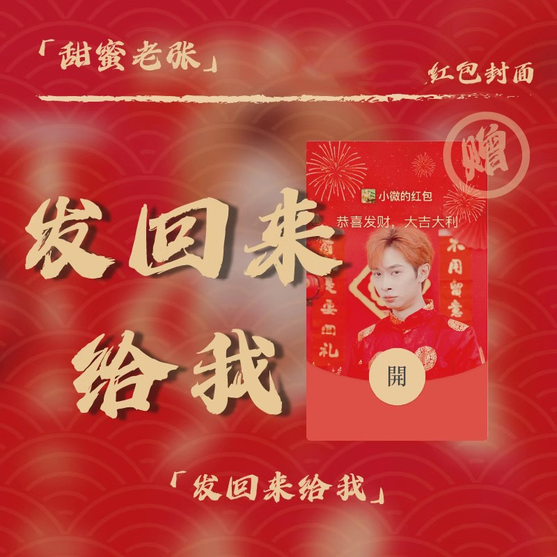 【发回来给我】甜蜜老张2024新款红包封面搞怪新年皮肤动态设计服务