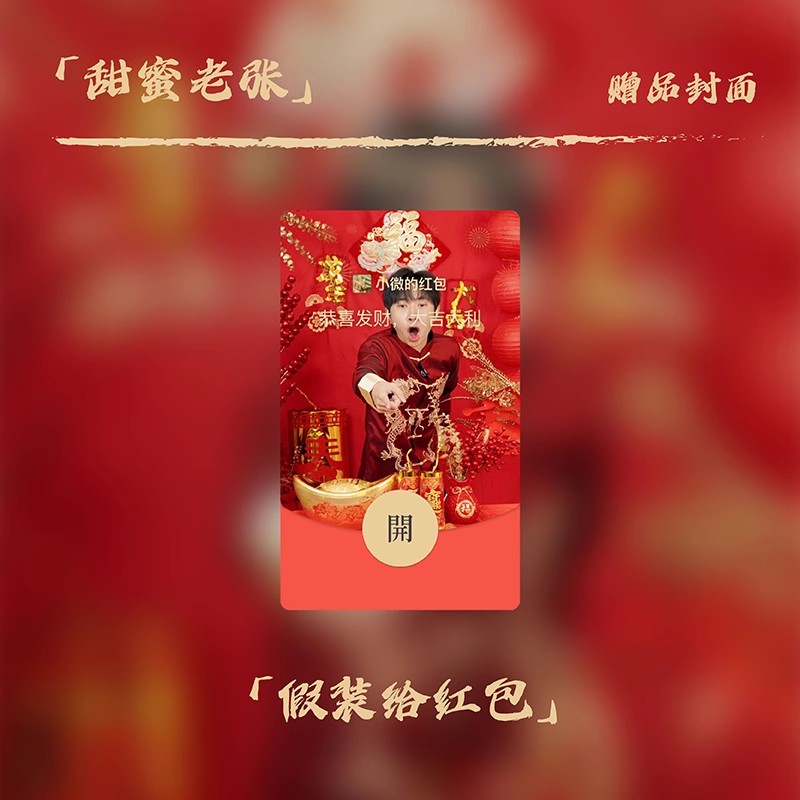 【假装给红包】甜蜜老张2024新款红包封面搞怪新年皮肤动态设计服务