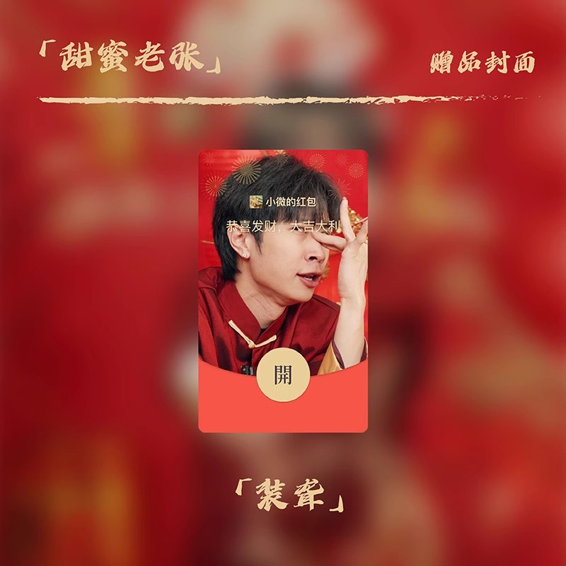 【装聋】甜蜜老张2024新款红包封面龙年搞怪新年vx皮肤动态设计服务