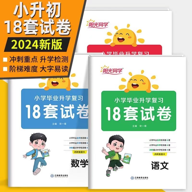 24版阳光同学小学毕业升学复习18套试卷语文数学英语小升初