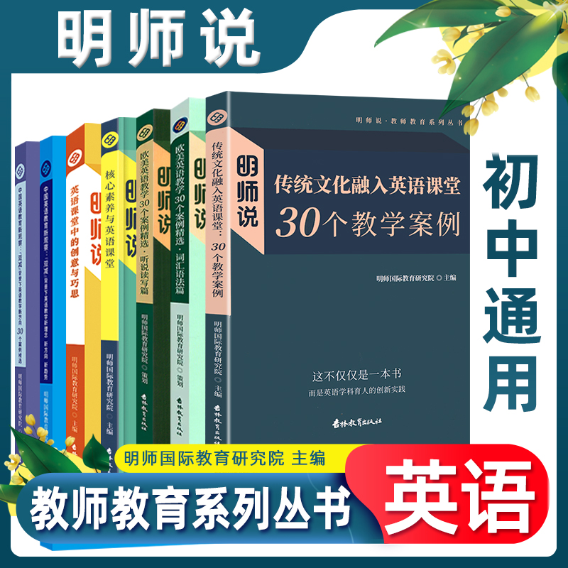明师说中小学英语教学系列丛书教师用书