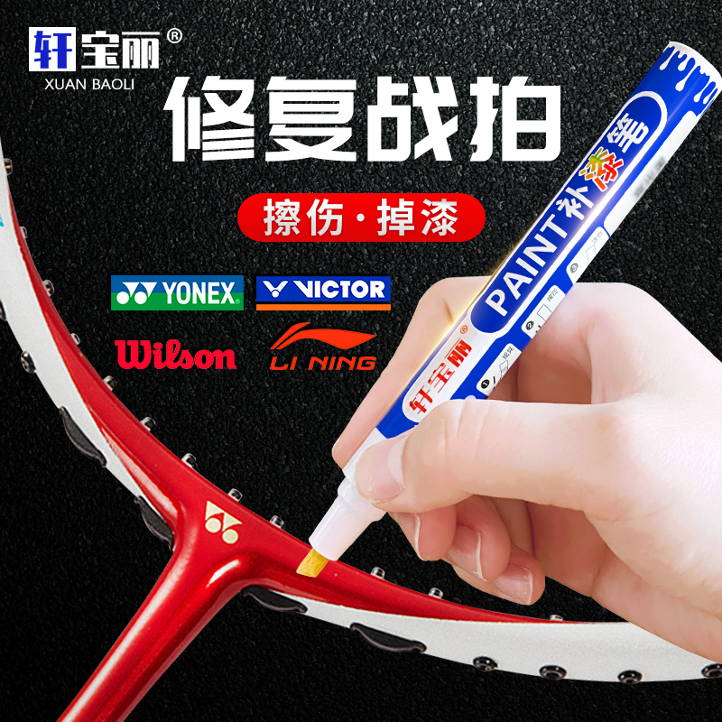 轩宝丽羽毛球拍补漆笔掉漆磨损擦痕修复翻新防水网球拍白色红色