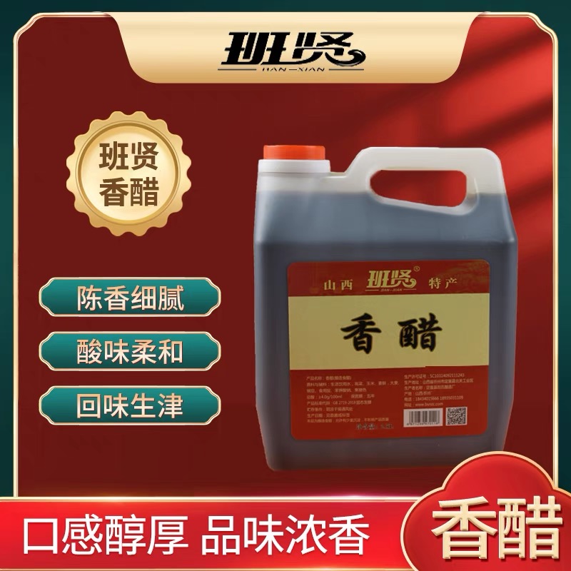 山西班贤香醋纯粮酿造家庭实惠装口味醇厚无添加