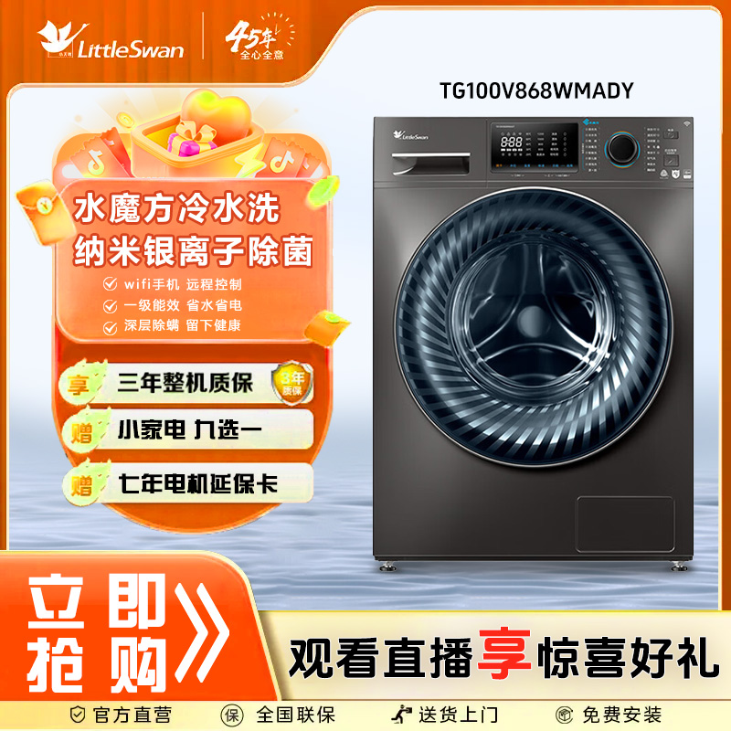【爆款 小天鹅水魔方V868洗衣机全自动变频10KG家用大容量洗脱一体