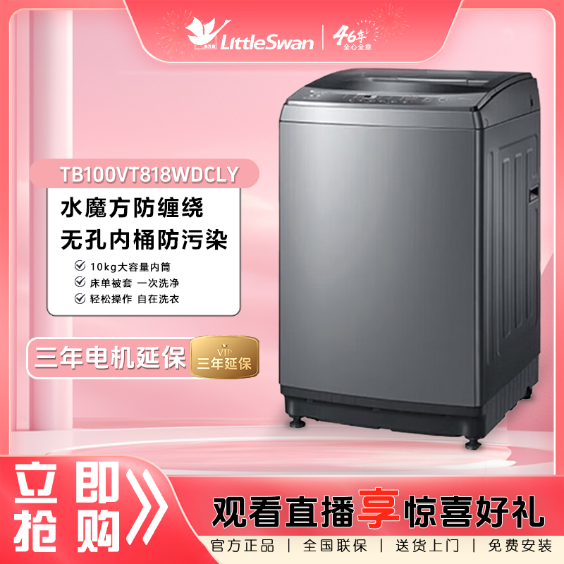 小天鹅10kg波轮洗衣机家用全自动直驱变频防缠绕 TB100VT818WDCLY