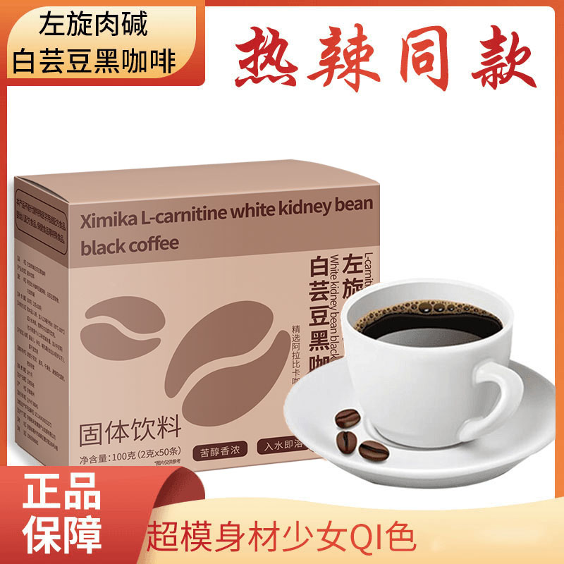 【热辣同款】左旋肉碱白芸豆黑咖啡速溶固体饮料冷热双泡条装苦咖啡