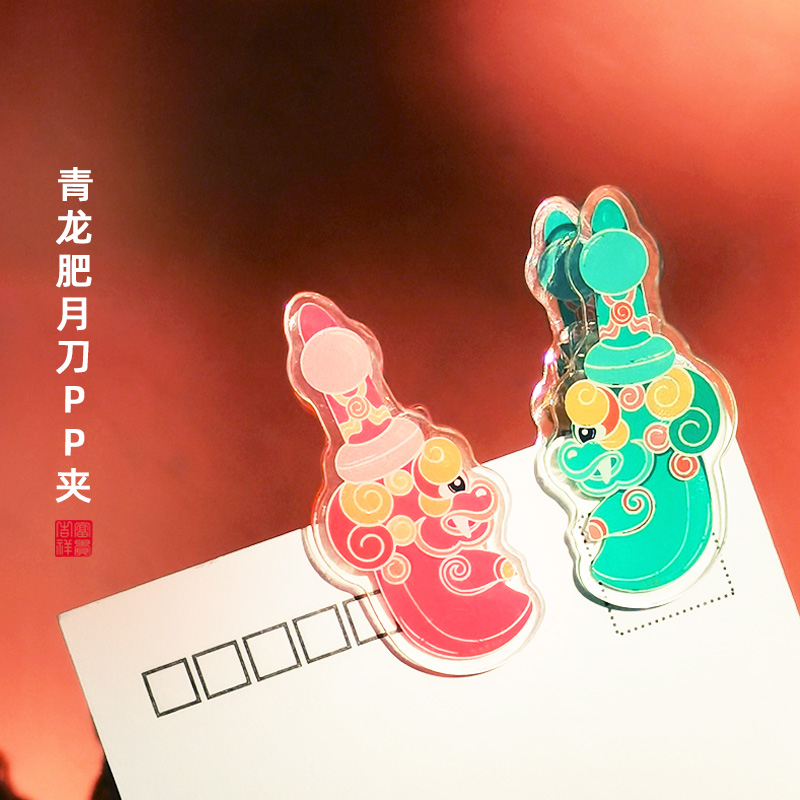 【山西文创】青龙偃月肥刀亚克力PP夹卡通创意便签夹零食手帐小夹子