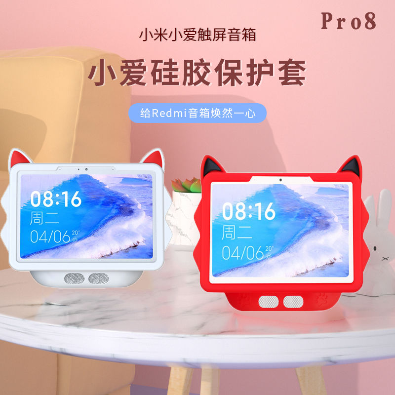 适用于小米小爱同学Pro8触屏音箱ro8保护套硅胶全包围防摔套