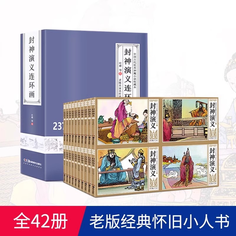 【青屿】怀旧版封神演义连环画42册套装