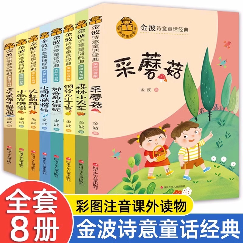 【青屿】金波诗意童话经典8册
