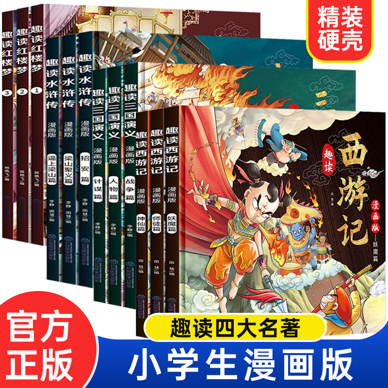 趣读四大名著漫画版全套12册趣读西游记原著正版课外书阅读故事书