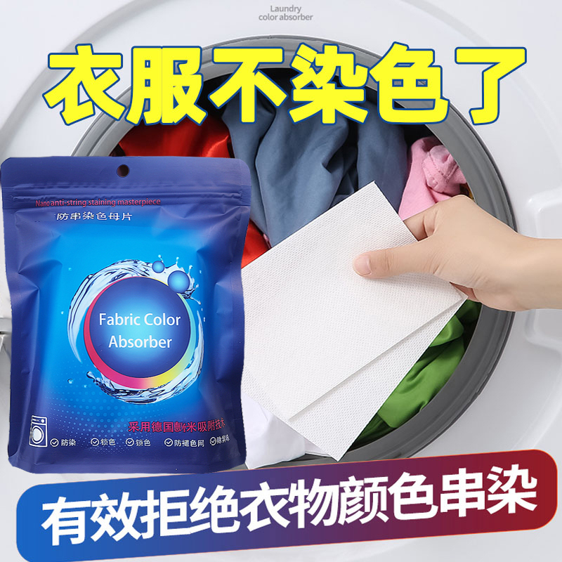 色母片防串色防染色串色洗衣片衣物混洗不染色吸色洗衣片机隔色片