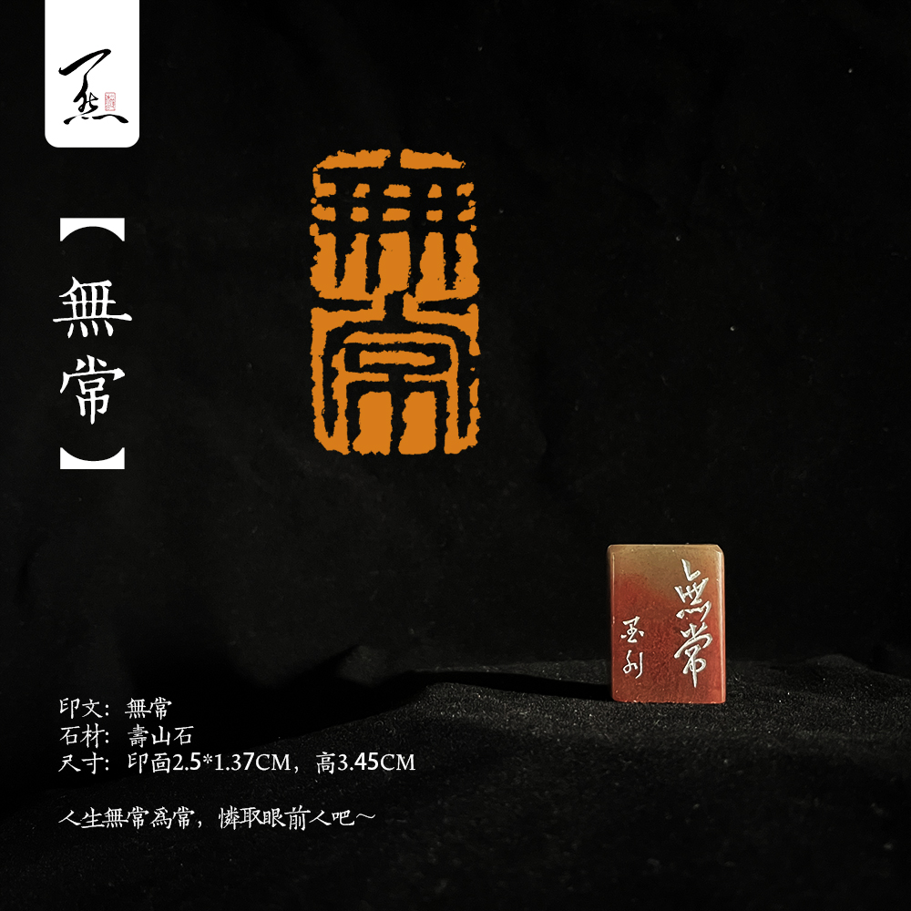 新店开张，亏米放漏！【无常】寿山石闲章
