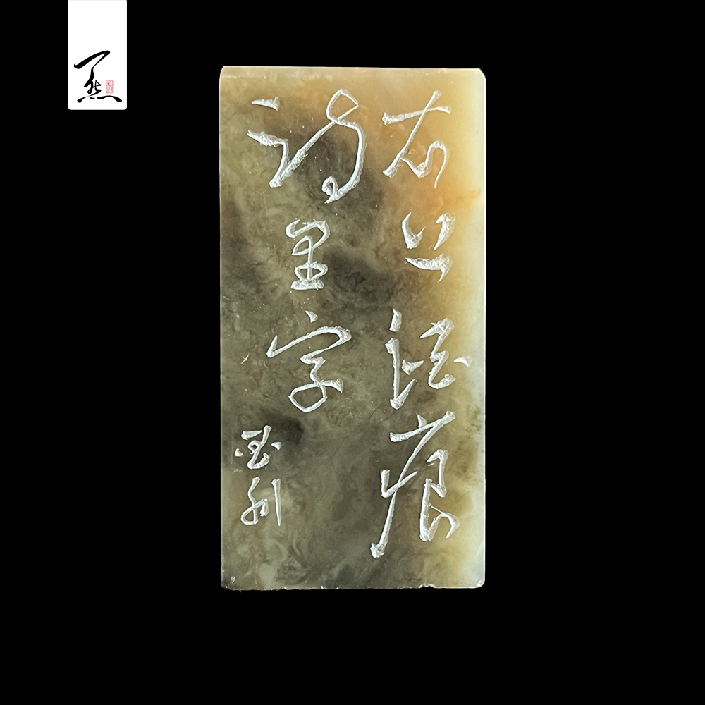 特价福利【衣上酒痕诗里字】新疆伊犁石手工篆刻闲章