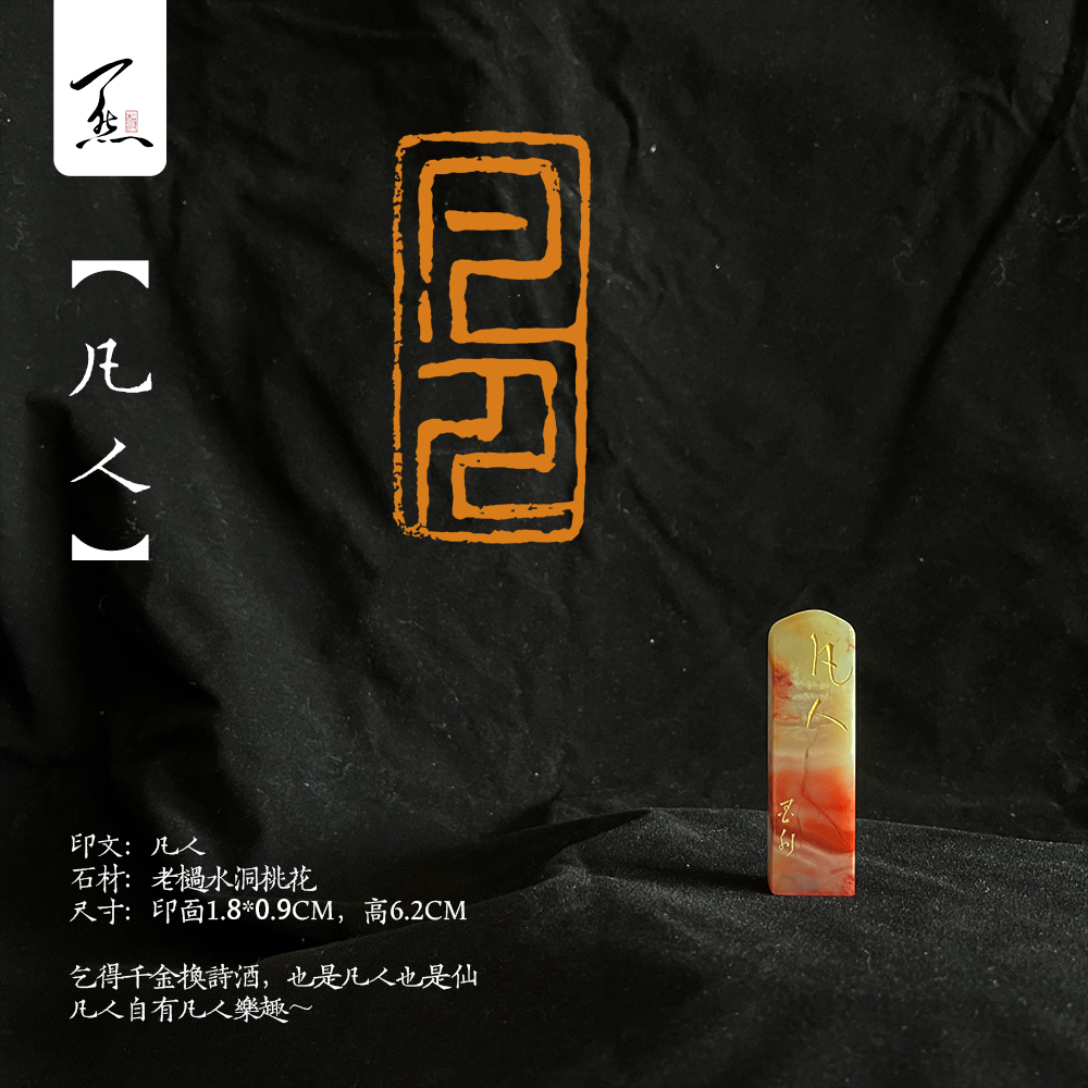 定制款小精品【凡人】老挝石水洞桃花闲章/引首章