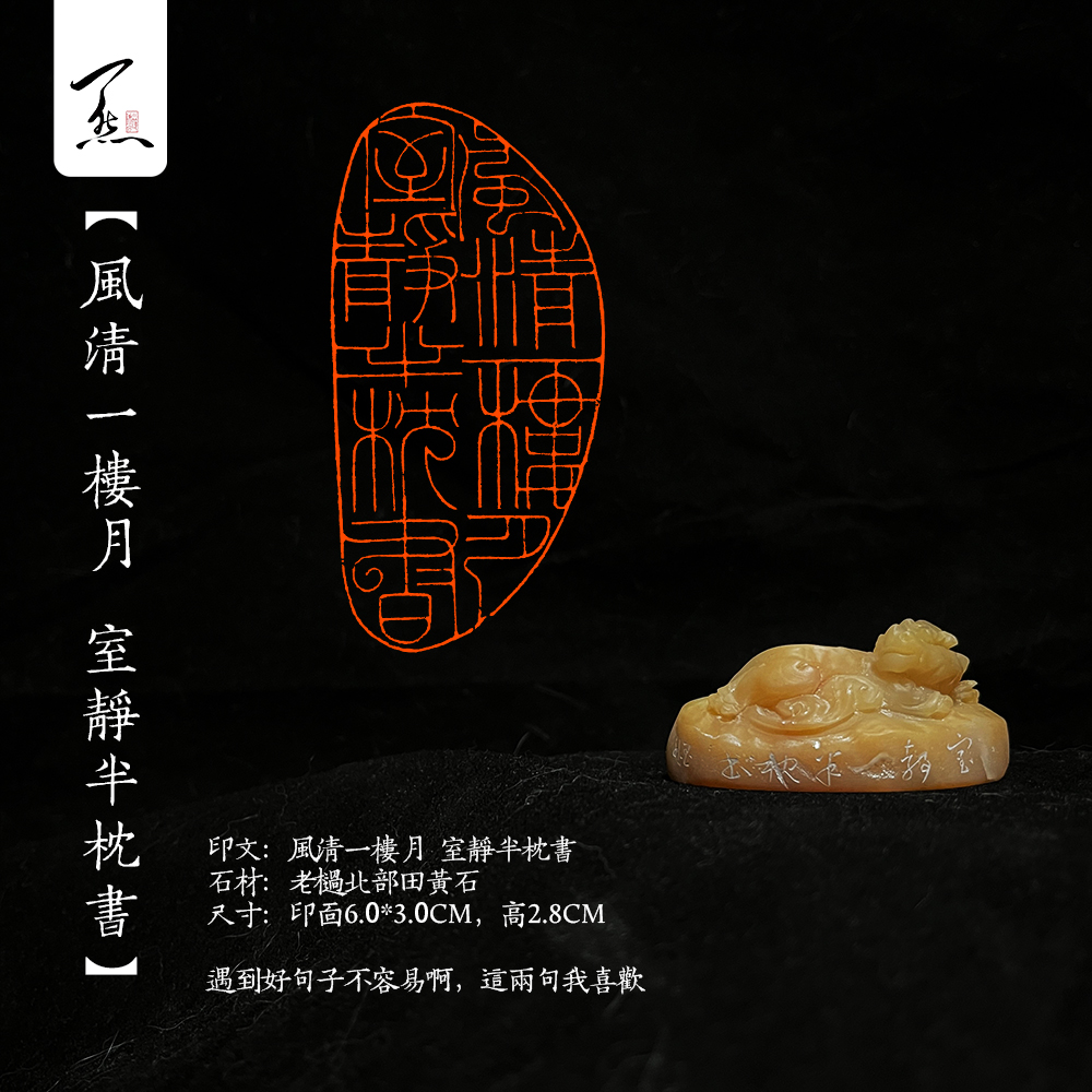 【风清一楼月 室静半枕书】老挝田黄古兽钮手工篆刻闲章引首章
