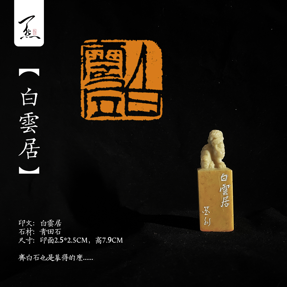 新店开张，亏米放漏！【白云居】青田石手工篆刻闲章/斋号章