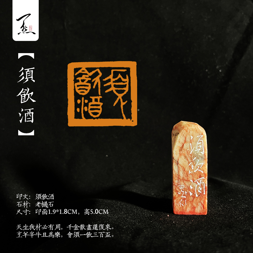 特价清仓！！【须饮酒】手工篆刻闲章/压角章