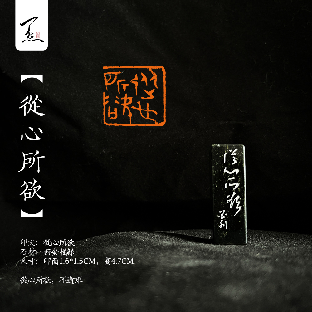 【从心所欲】西安掘绿石手工篆刻闲章