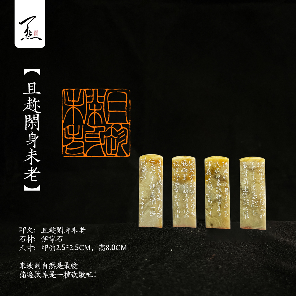 新店开张，亏米放漏！【且趁闲身未老】手工篆刻闲章