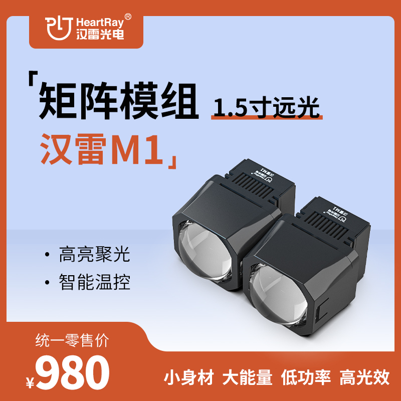 汉雷M1系列矩阵透镜 汽车LED透镜矩阵模组套餐