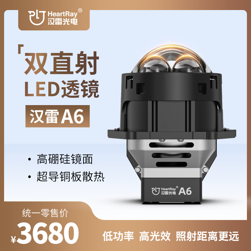 汉雷A6双直射LED透镜汽车大灯升级改装专业双光透镜超亮高亮灯光