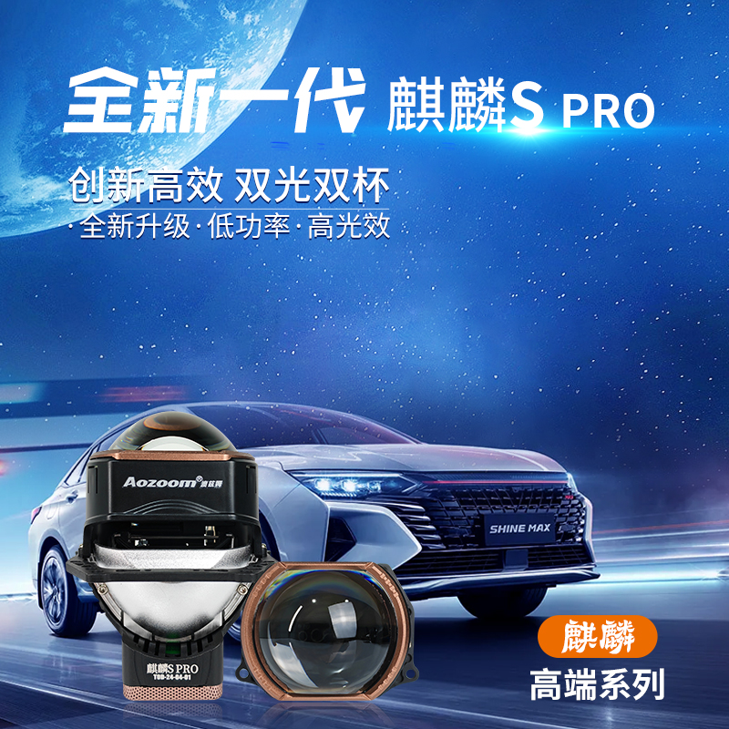 澳兹姆麒麟spro方形汽车LED透镜超亮大灯改装