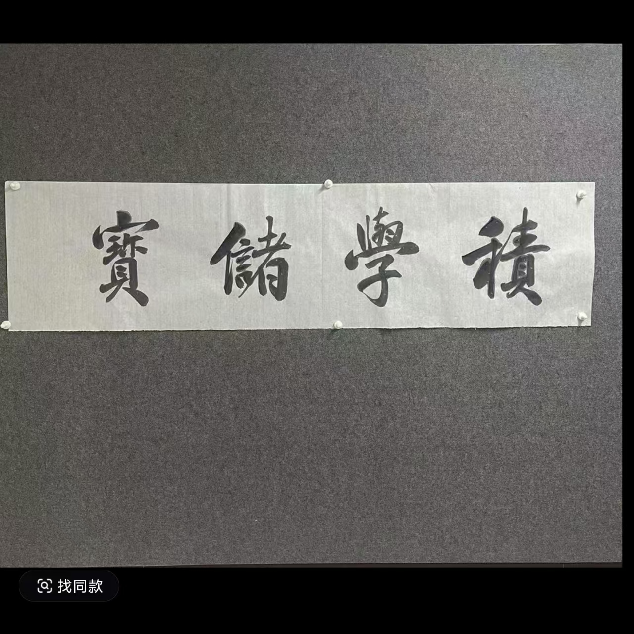 书法作品积学储宝手绘